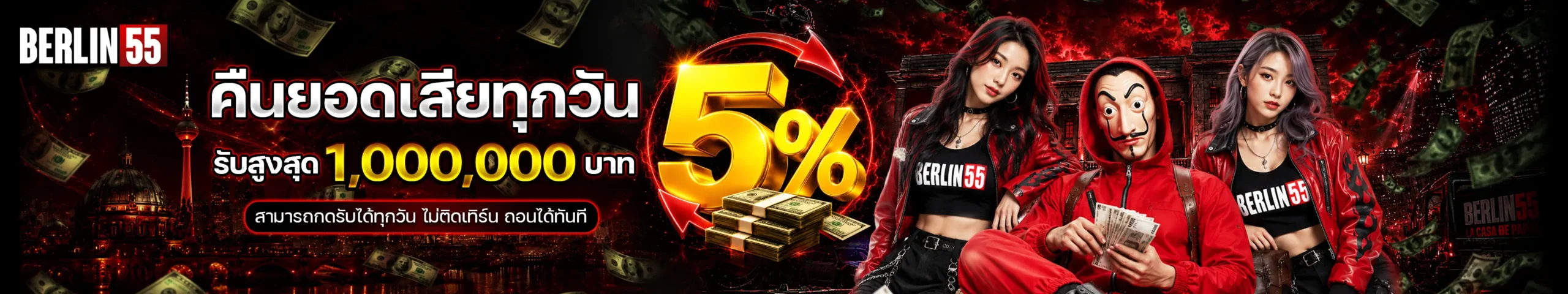 Berlin55-คืนยอดเสีย5%