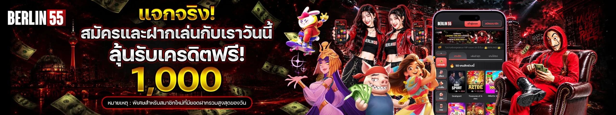 Berlin55-ลุ้นรับเครดิต1000